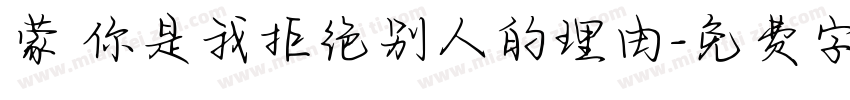 蒙 你是我拒绝别人的理由字体转换